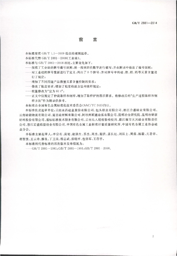 GB/T 2881-2014 标准预览