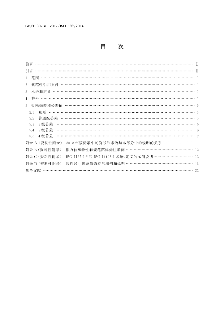 GB/T 307.4-2017 标准预览