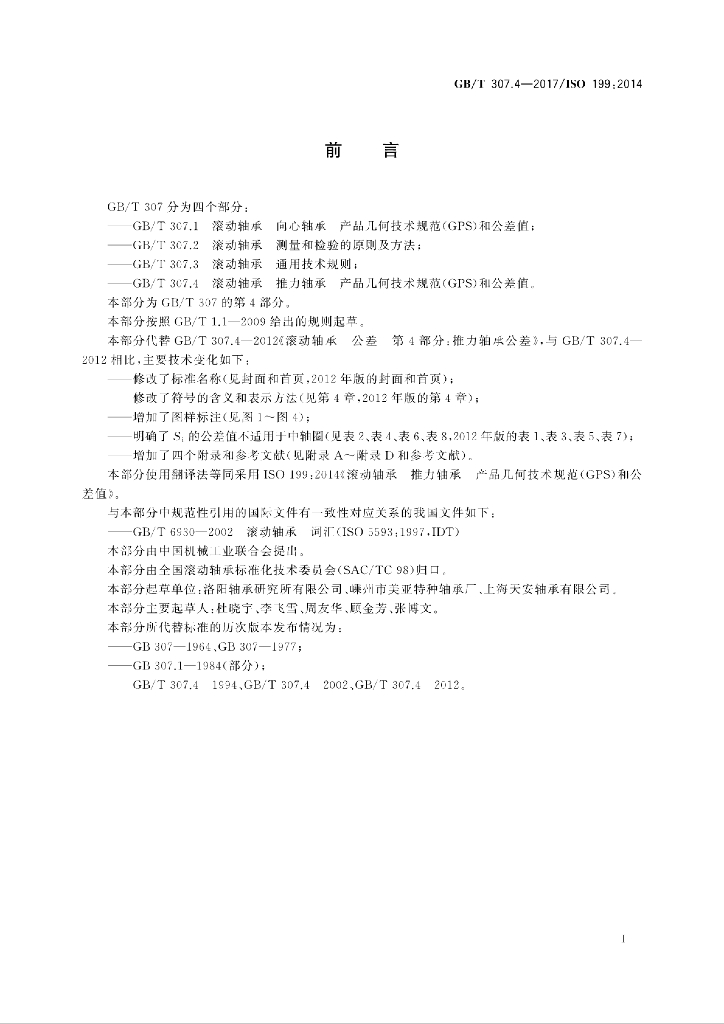 GB/T 307.4-2017 标准预览