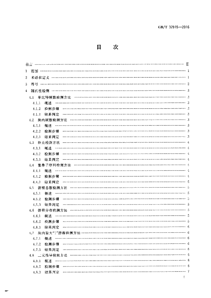 GB/T 32915-2016 标准预览