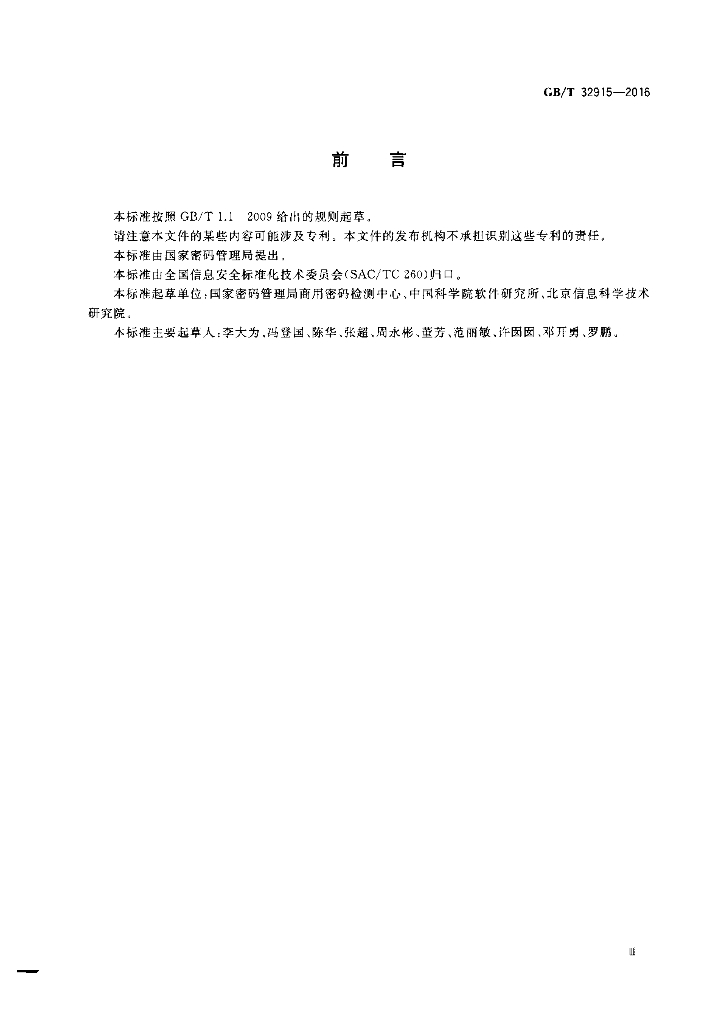 GB/T 32915-2016 标准预览