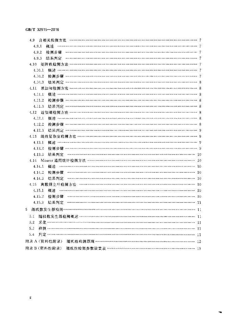 GB/T 32915-2016 标准预览