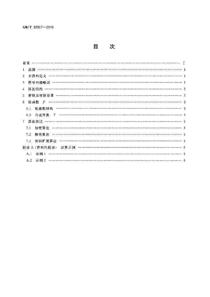 GB/T 32907-2016 标准预览