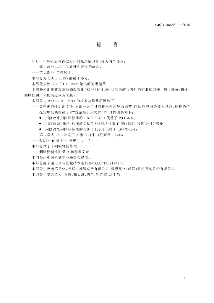 GB/T 36485.1-2018 标准预览