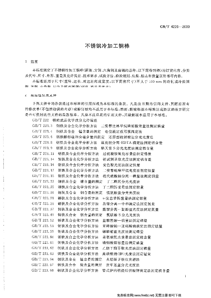 GB/T 4226-2009 标准预览