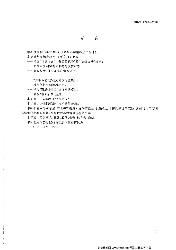 GB/T 4226-2009 标准预览