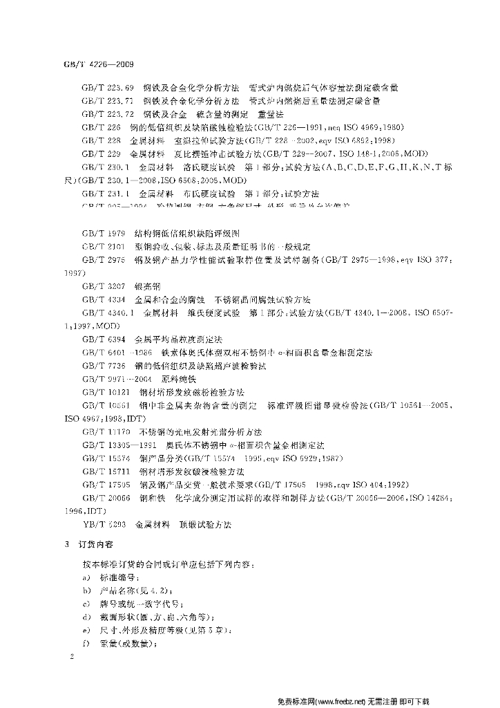 GB/T 4226-2009 标准预览
