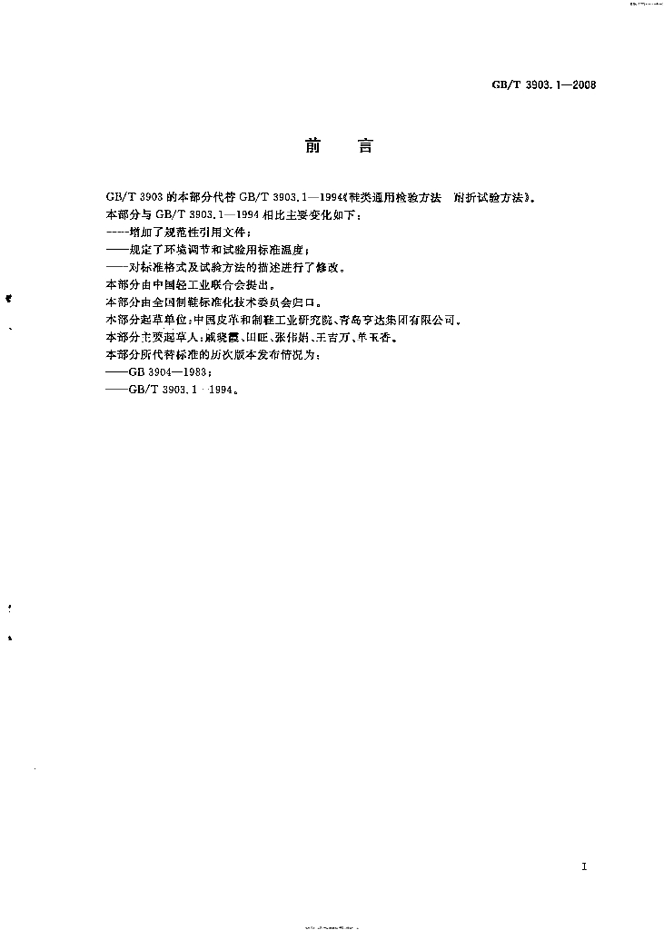 GB/T 3903.1-2008 标准预览