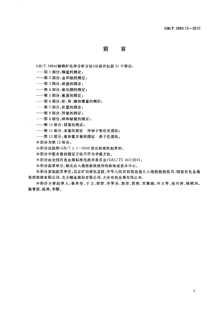 GB/T 3884.12-2010 标准预览