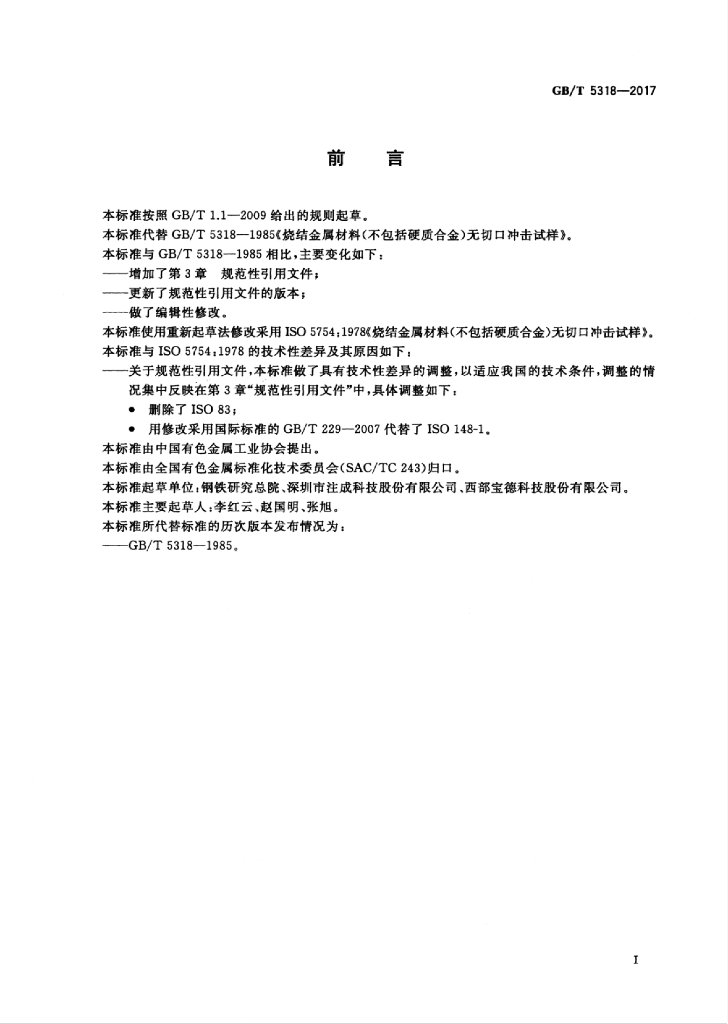 GB/T 5318-2017 标准预览