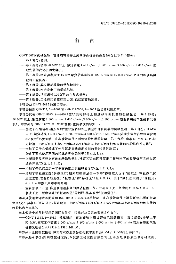 GB/T 6075.2-2012 标准预览