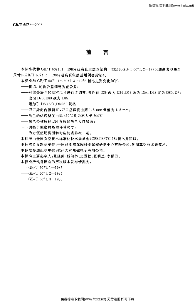 GB/T 6071-2003 标准预览
