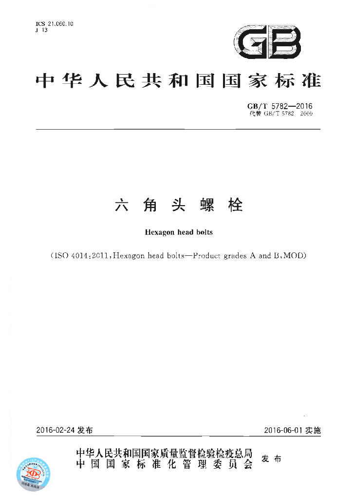 GB/T 5782-2016 标准预览