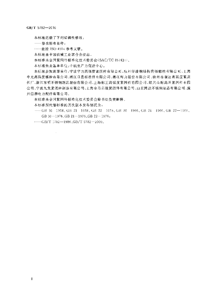 GB/T 5782-2016 标准预览
