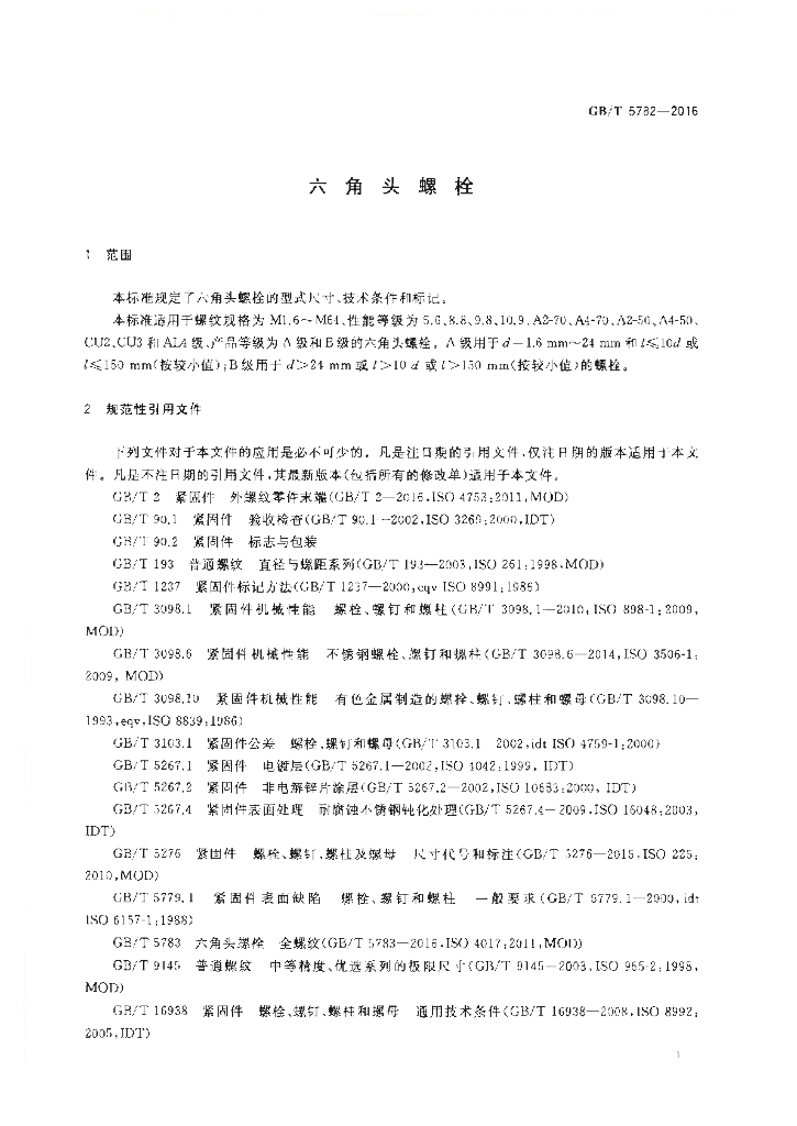 GB/T 5782-2016 标准预览