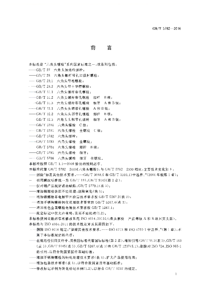 GB/T 5782-2016 标准预览