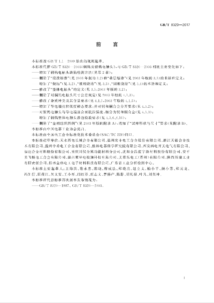 GB/T 8320-2017 标准预览