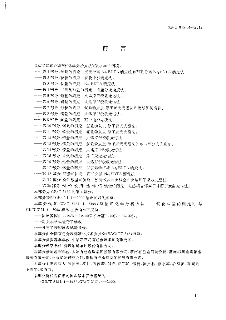 GB/T 8151.4-2012 标准预览