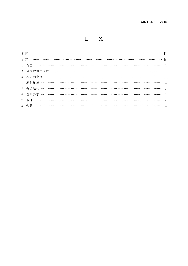 GB/T 8081-2018 标准预览