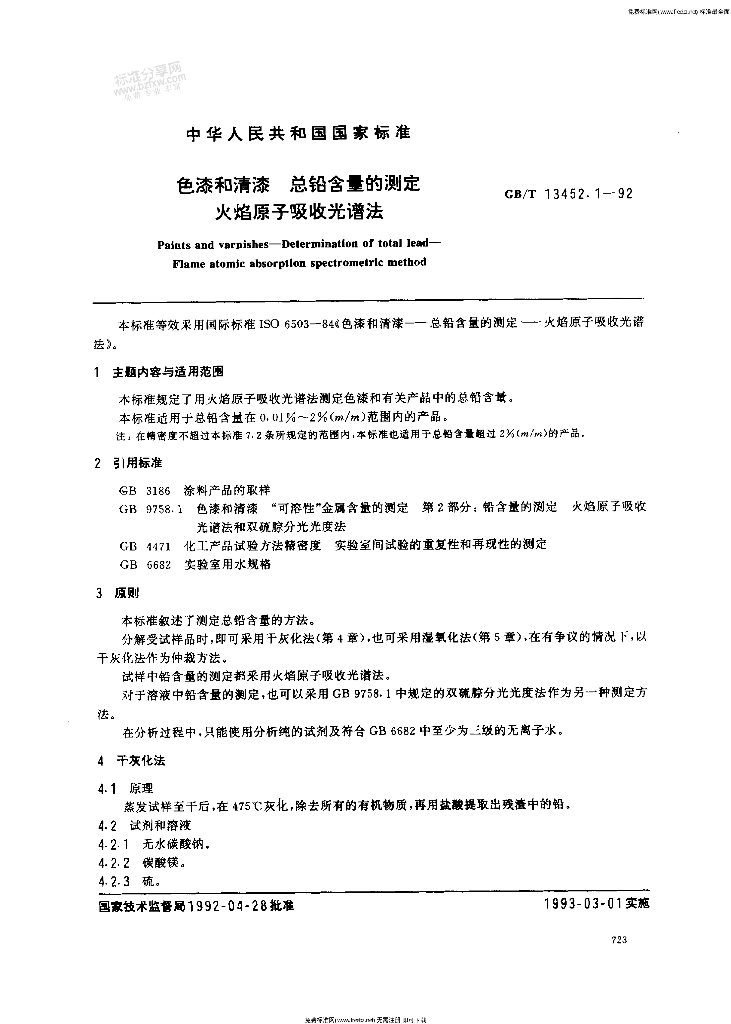 GB/T 13452.1～4-1992 标准预览