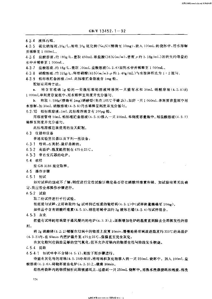 GB/T 13452.1～4-1992 标准预览