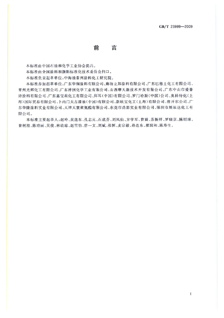 GB/T 23999-2009 标准预览
