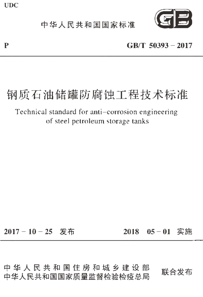GB/T 50393-2017 标准预览