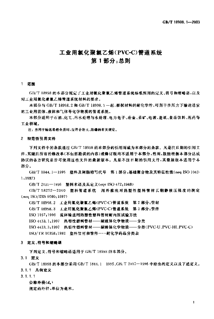 GB 18998.1-2003 标准预览