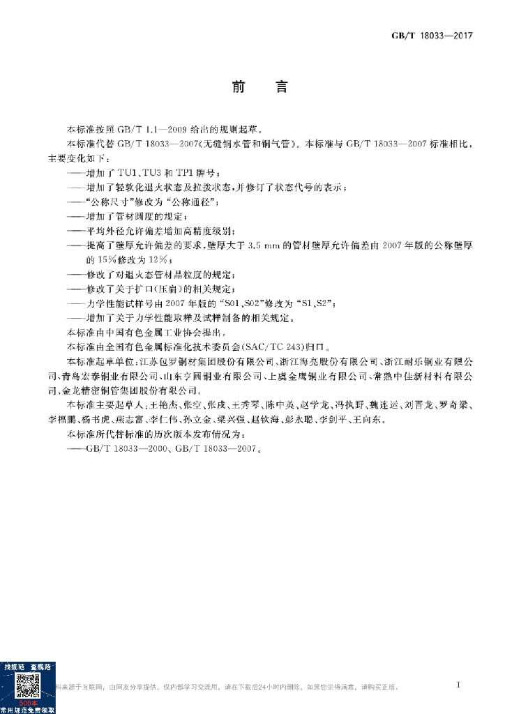 GB/T 18033-2017 标准预览