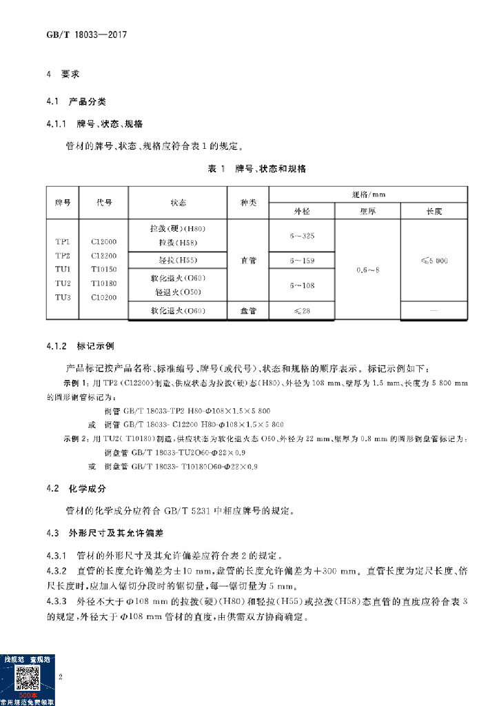 GB/T 18033-2017 标准预览