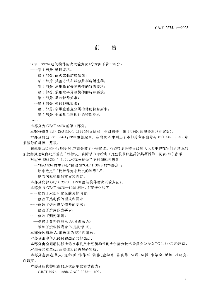 GB/T 9978 标准预览