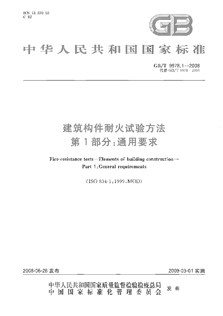 GB/T 9978 标准预览