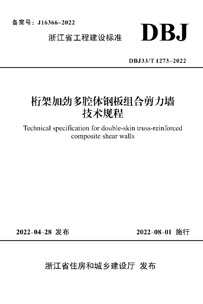 DBJ33T 1273-2022 标准预览
