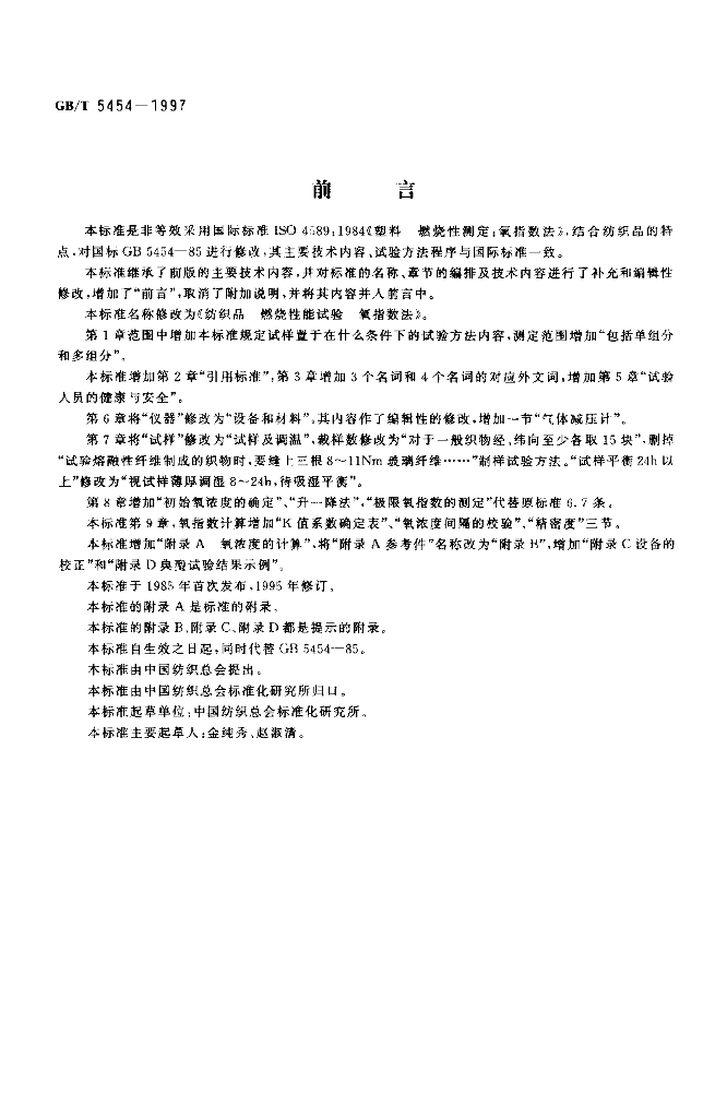 GB/T 5454-1997 标准预览