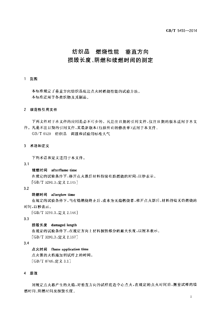 GB/T 5455-2014 标准预览