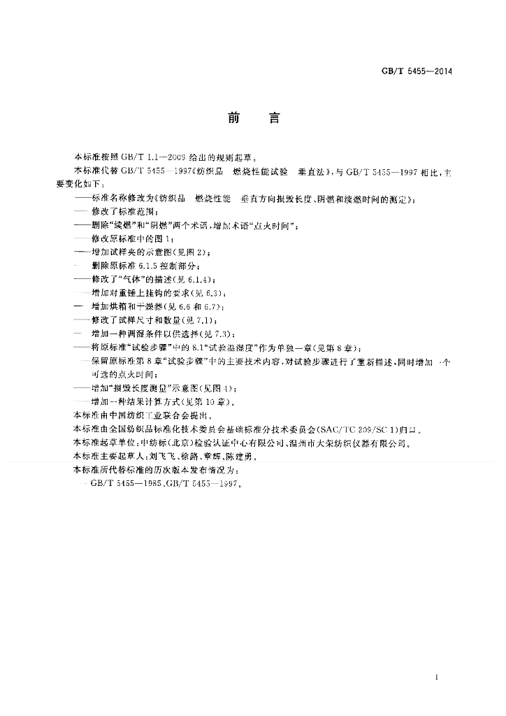 GB/T 5455-2014 标准预览