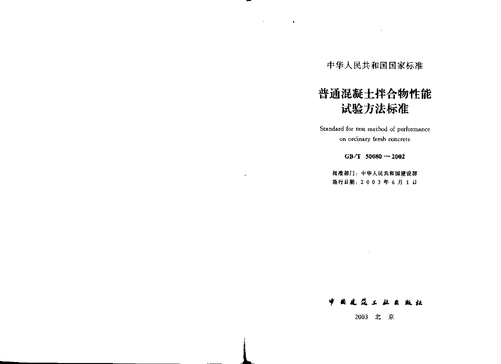GB/T 50080-2002 标准预览