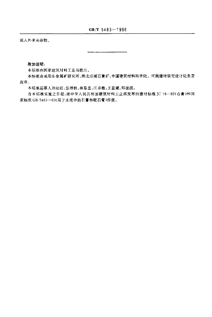 GB/T 5483-1996 标准预览