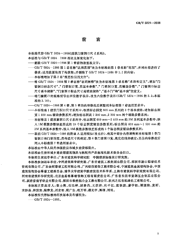GB/T 5824-2008 标准预览