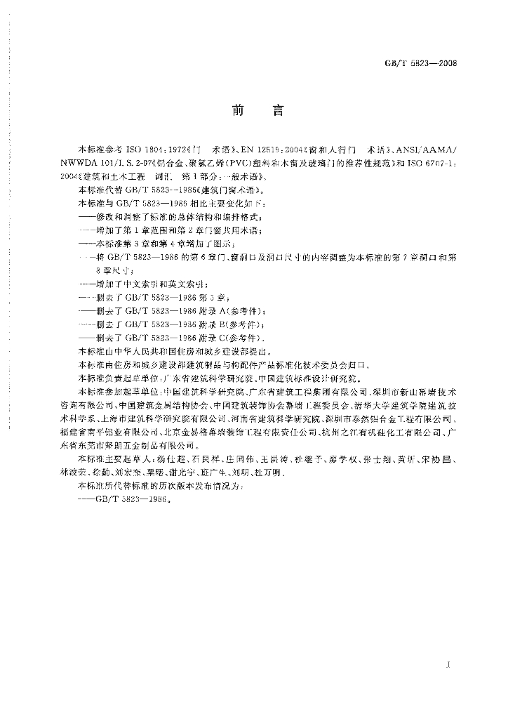 GB/T 5823-2008 标准预览