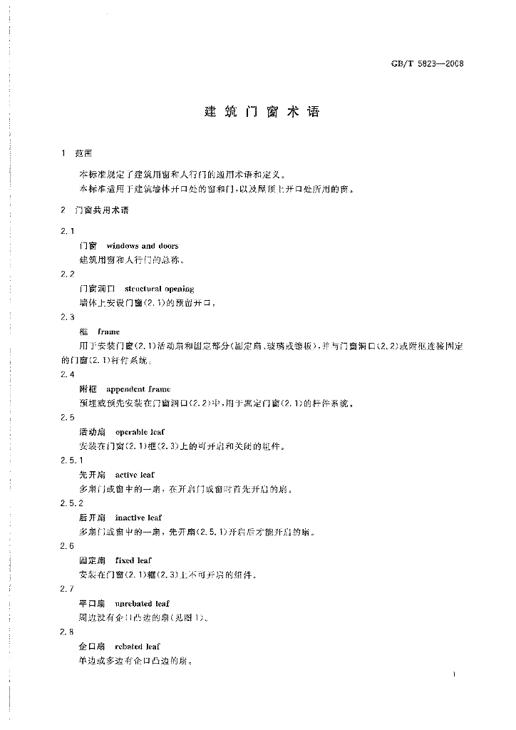 GB/T 5823-2008 标准预览