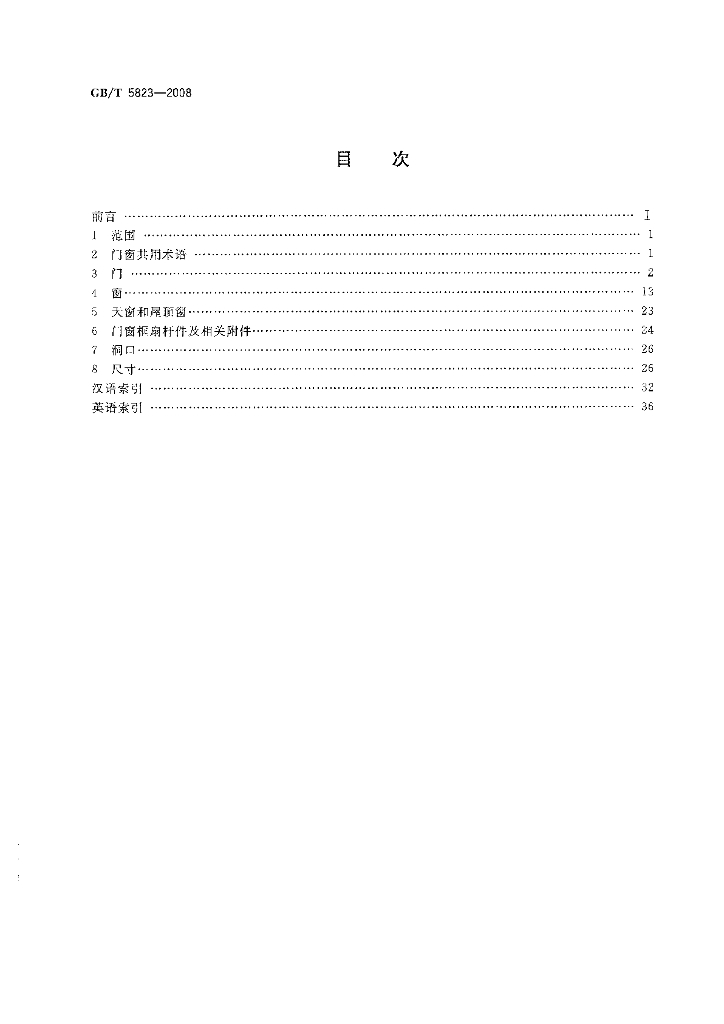 GB/T 5823-2008 标准预览
