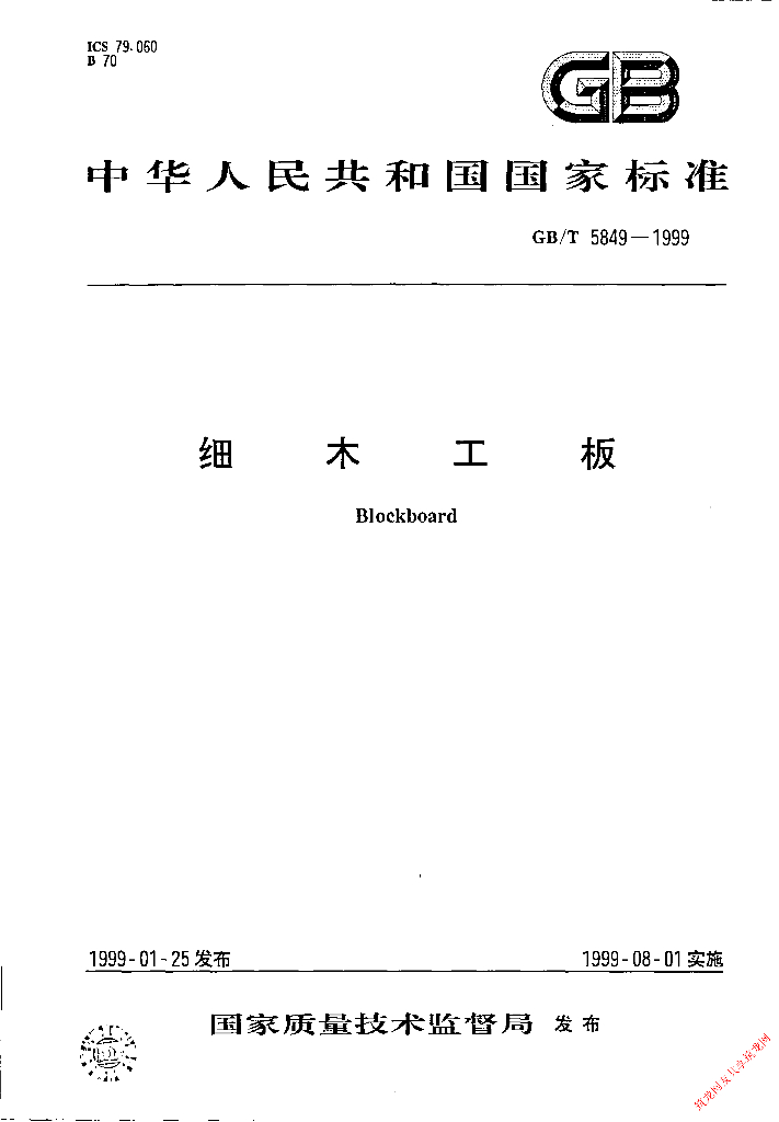 GB/T 5849-1999 标准预览