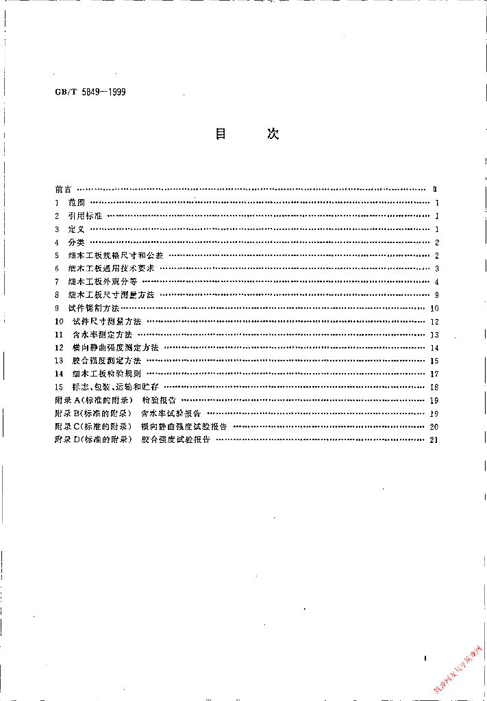 GB/T 5849-1999 标准预览