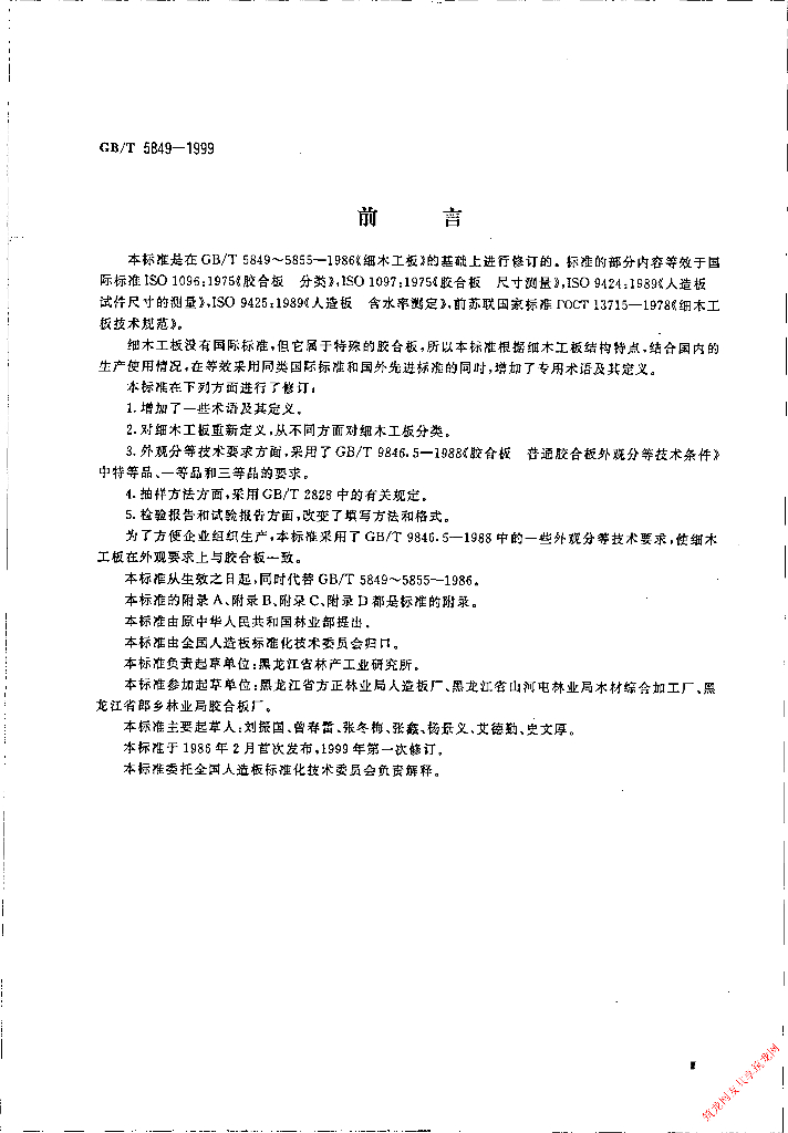 GB/T 5849-1999 标准预览