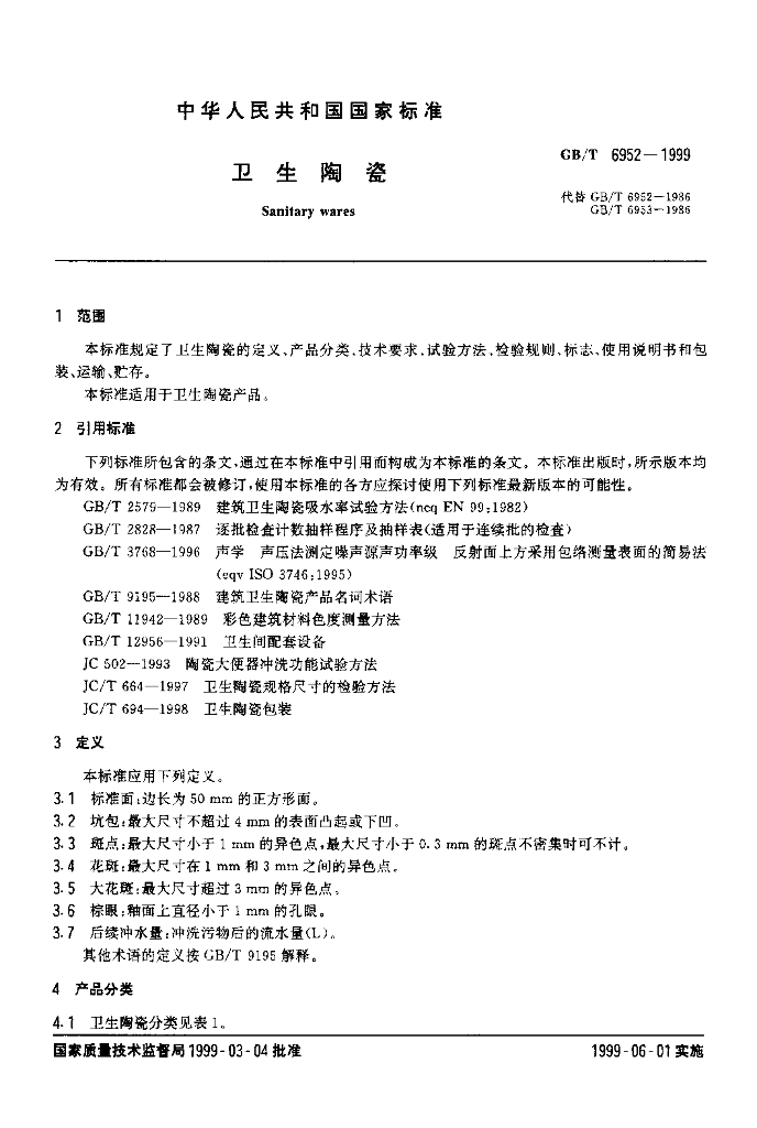 GB/T 6952-1999 标准预览