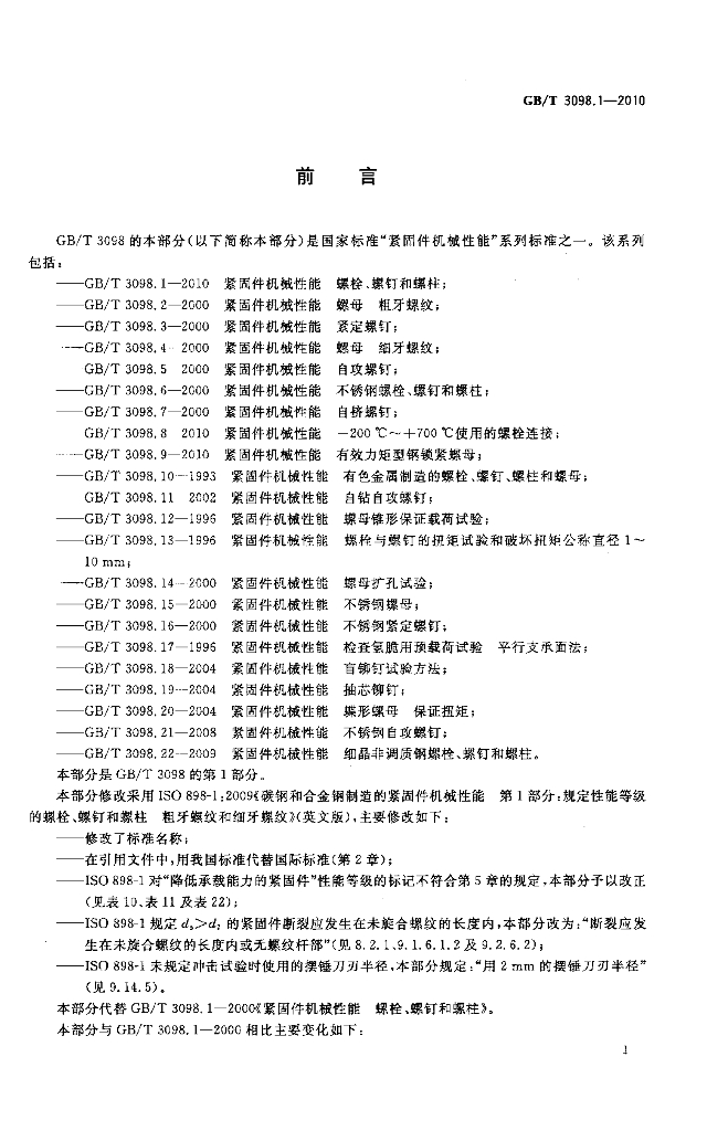 GB/T 3098.1-2010 标准预览