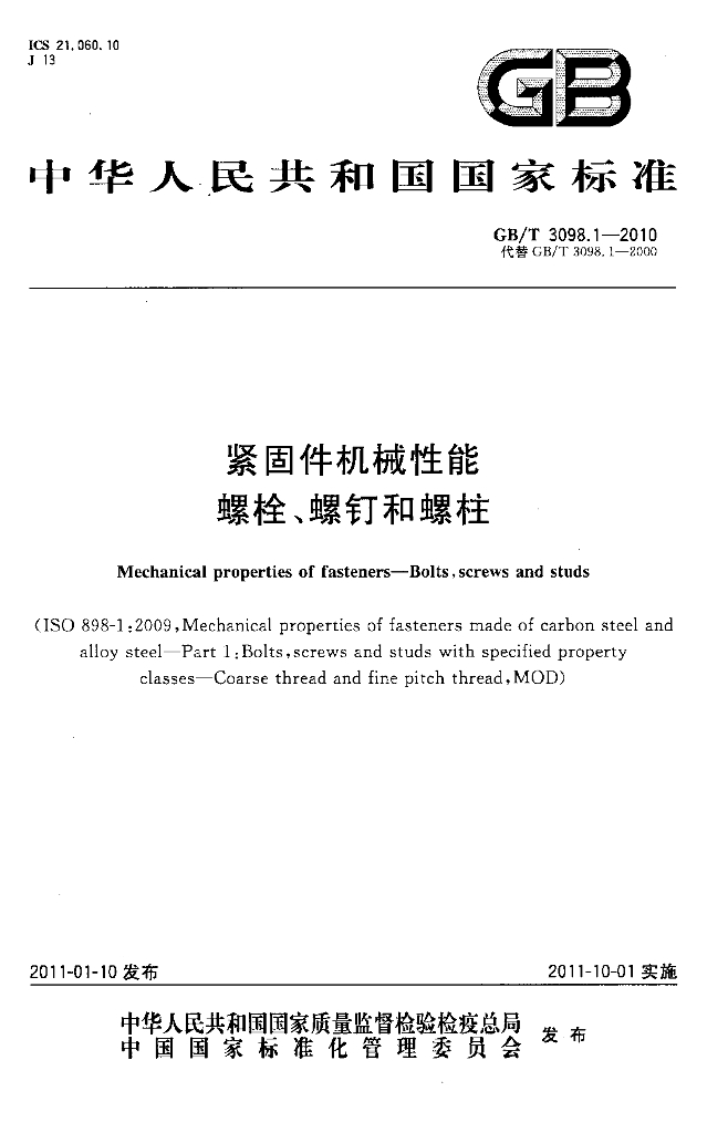GB/T 3098.1-2010 标准预览