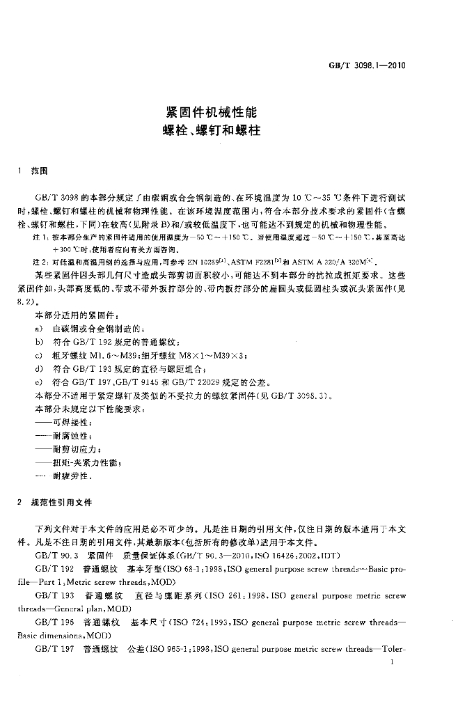 GB/T 3098.1-2010 标准预览