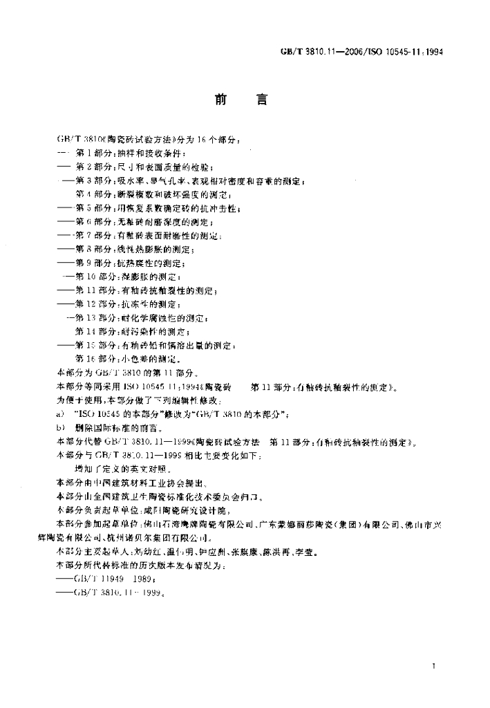 GB/T 3810.11-2006 标准预览